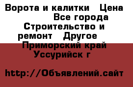 Ворота и калитки › Цена ­ 1 620 - Все города Строительство и ремонт » Другое   . Приморский край,Уссурийск г.